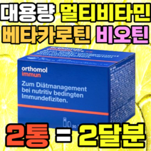 대용량 오쏘몰 멀티비타민 미네랄 비오틴 베타카로틴 판토텐산 가격 엽산 면역력 뼈건강 항산화 나이아신 면역 아연 비오틴 비타민A 요오드 아이오딘 갑상선 호르몬 추천