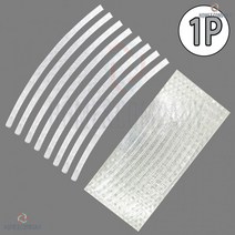 자전거 자동차 오토바이 바퀴 휠라인 반사스티커 실버 10개 야근 안전 휠반사 출근