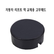 자동차 리프트 잭 교체용 고무 패드 받침대 자키
