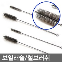 무/보일러솔/철브러쉬/신주브러쉬/병솔/배관솔/파이프솔, 보일러솔_소, 1개