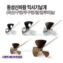 새롬 믹서기(날개 꼬인날개 로타리바 마르보 올스텐) 아답타 믹서기바, 믹서기날개(철)무구멍7인치+믹서기바