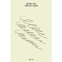 좋아하는 일이 직업이 될 수 있을까, 김해리(저),니터,(역)니터,(그림)니터, 니터