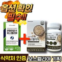 식약처 인증 보스웰리아정 프롬바이오 관절연골엔 이병헌 보스웰리아 식약청 인정 관절 연골 무릎 무릅 보스엘리아 보스웰니아 보스웰니아 보스엘니아 보스월리아 보스웰리 알약 형태 캡슐, 보스웰리아 기획세트