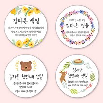 [4+1 당일출고]유어모먼트 돌 백일 답례 스티커 63.7mm 12개입, 돌백일문자형_03