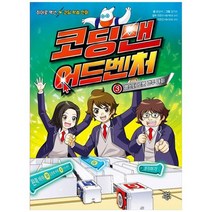 [다산어린이] 코딩맨 어드벤처 3 햄스터 로봇 경주 대회 히어로 액션 코딩 학습 만화, 없음