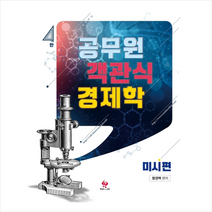 공무원 객관식 경제학 미시편 -제4판 스프링제본 3권 (교환&반품불가) + 미니수첩 제공