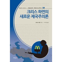 크리스 하먼의 새로운 제국주의론, 책갈피, 크리스 하먼 저/이수현 역