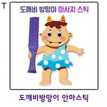 ¶⊙핫딜_A+ 마사지기 안마기 TCb 도깨비~방망이 안마스틱 (t†zB!), ♬본 상품 선택하기_DoDream™