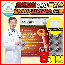 식약처 인증 캐나다 직수입 코앤자 코큐텐 코엔자임 큐텐 Q텐 Q10 COQ10 고큐텐 비타민A 비타민C 비타민E 셀렌 항산화 혈압 감소 도움 여자 여성 남자 남성 영양제, 60캡슐 X 4박스 (8개월분) + 알약케이스