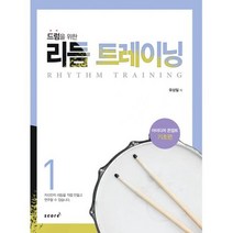 드럼을 위한 리듬 트레이닝 1 : 아이디어 콘셉트 기초편