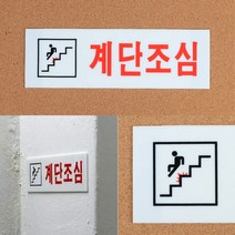 아크릴 계단 조심 간판 안내문 입체 포인트 스티커 안전 표찰 글자 미니 실내 문구 회사 아파트 빌라 글씨 표시 도어사인 안내판 표시판 팻말 안내 표지판 디자인 문패