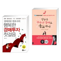 (서점추천) 경매전문변호사의 행복한 경매투자 첫걸음 + 싱글맘 부동산 경매로 홀로서기 (전2권), 행꿈사