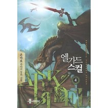 엘가드 스컬 4:온마로 판타지 장편소설, 뿔미디어, 온마로 저