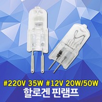 할로겐 핀램프 핀전구 12V 220V 20W 35W 50W G4 G5.3 G6.53 핀할로겐 오스람 JC 램프 전구 조명 가스레인지 주방 후드 할로겐램프 특수램프 매입등, 04. 삼영 할로겐 핀램프 12V 50W