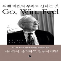 NSB9788956012704 새책-스테이책터 [워렌 버핏의 부자로 산다는 것] -Go Win Feel--무한-서정명 지음-성공학-20101030 출, 워렌 버핏의 부자로 산다는 것