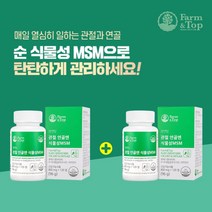 식물성MSM 먹는유황 MSN관절영양제 고관절약 염증에좋은약 영양제 엠에스엠효능 캐나다산 순수 식물성 MSM N 아세틸글루코사민 뻣뻣한 관절 연골 뼈 염증 건강 관리 불편함 감소, 1+1(2개월분), 2개