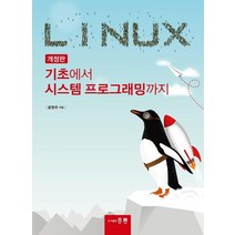 Linux 기초에서 시스템 프로그래밍까지, 홍릉