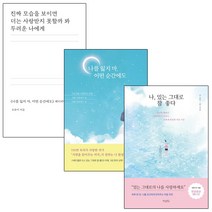 조유미 작가 베스트 [전3권] : 진짜 모습을 보이면 나를 잃지마 어떤 순간에도 나 있는 그대로 참 좋다