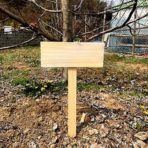 사이언샵 다용도나무팻말 화단보호 텃밭팻말 표지판(원목 칼라), 1번