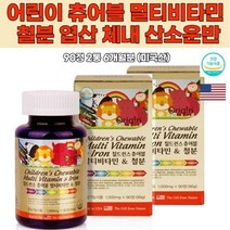 씹어먹는 츄어블 철분 정 어린이 키즈멀티비타민 나이아신 엽산 오리진 칠드런 미네랄 영양제 철분제추천