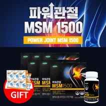 뻣뻣한 불편한 무릎 다리 허리 관절 연골 관리 개선 에 좋은 파워 관절 엠에스엠 MSM MSN 비타민D 아연 영양제, 6BOX(6개월분)+사은품6개