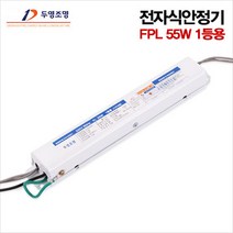 원하 두영 안정기 FPL 55W 1등용, 1개