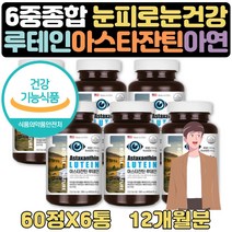눈 피곤할때 도움 영양제 음식 루테인아스잔틴 12개월 아스타잔틴 LUTEIN 헤마토코쿠스 마리골드꽃 베타카로틴 비타민A E 아연 빌베리 아사이베리 블루베리 식약처인증 뉴테인