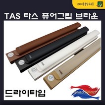 당구그립 큐그립 TAS 타스 퓨어그립 (브라운)