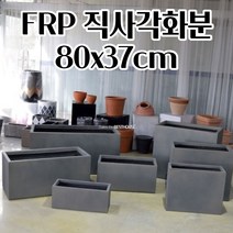 넓은화분 M80X37CM 직사각 긴 공 빈 분갈이 대형 실외 FRP 화분 특이한화분 북유럽스타일화분 귀여운화분