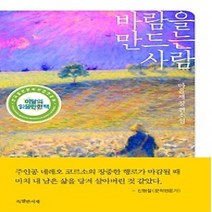 [개똥이네][중고-최상] 바람을 만드는 사람