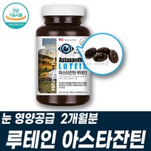 아스타잔틴 루테인 마리골드꽃 헤마토코쿠스 건기식 아사이베리 블루베리추출물 비타민E 토코페롤 아연 카로티노이드 뉴테인 고르는법 ASTAXANTHIN 루데인
