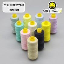[스마일재봉실] 프리미엄코아사(53수만사) 100가지 색상 선택가능(흰색 검정 포함) 재봉실 미싱실, 흰색(화이트), 1000m, 1개