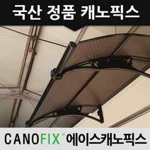 캐노픽스 1000x1200 비가림막 처마차양 엠보 열차단렉산, 렉산_엠보별/브라켓_블랙/파이프_블랙