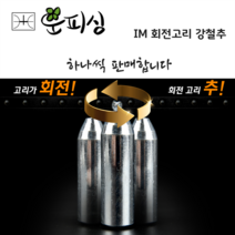 운피싱 IM 회전고리 강철추 다운샷 낚시추 원투 봉돌 싱커