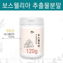 보스웰리아 추출물 분말 가루 100% 인도 산 원물 덩어리 보스웰리아검 나무 수액 추출분말 파우더 차 찜질 식약처 수입신고 확인증 식약청 필증 중년 50대 60대 남성 여성 추천, 1개, 120g