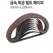 10x330mm 금속 벨트샌더기 페이퍼 BS330 10장, 벨트샌더기 페이퍼 BS330 80방 10장