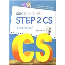 USMLE 준비를 위한 STEP 2 CS MANUAL, 군자출판사