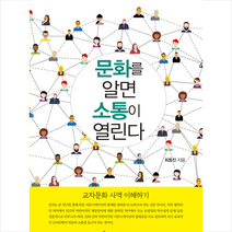 쿰란출판사 문화를 알면 소통이 열린다 + 미니수첩 제공