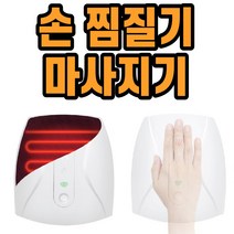 손찜질기 손마사지기 손가락 손바닥 손목 마사지 휴대용 온열 찜질 수지침