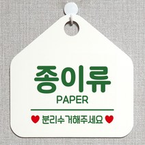 제제데코 재활용 안내판 매장 사무실 주문제작 화장실 셀프 외출중 걸이용 안내표지판 팻말 298종이류분리수거 오각20cm, 298종이류분리수거 오각형 단면(포맥스 화이트+문구 그린), 1개