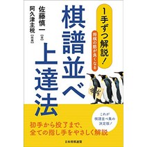 장기 판 말 셋트 일본식 1 손씩 해설 장기의 근육이 좋아지는 기보 나란히 능숙법 일본 직배송