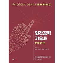 인간공학기술사 문제풀이편:한국산업인력공단 출제기준에 맞춘 자격시험 준비서, 교문사
