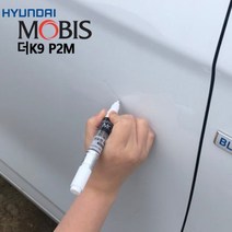 더K9 도색붓펜 P2M 현대모비스 순정자동차도색 차량도색 카페인트 자동차페인트 차량페인트 자동차붓펜 차량용페인트리무버 자동차페인트리무버 페인트리무버, 모비스투명페인트단품