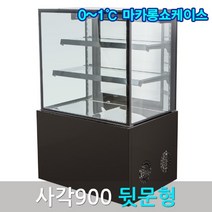 삼호마카롱쇼케이스900 블랙 사각 뒷문 마카롱냉장고, 블랙 900, 앞문, 서울지역무료