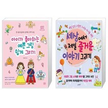 유니오니아시아 아이가 좋아하는 예쁜 그림 쉽게 그리기 + 세상에서 제일 즐거운 이야기 그리기, [단일상품]
