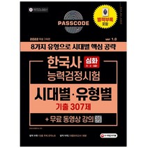 마스크 선물 / 분철 시대고시기획 2022 PASSCODE 한국사능력검정시험 시대별ㆍ유형별 기출 307제 심화(1ㆍ2ㆍ3급)+무료 동영상 강의, 스프링제본 - 선택안함