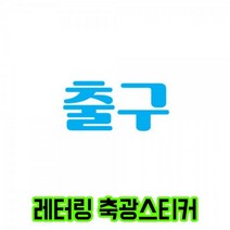 [624CONTAINER]DIY 축광스티커 레터링 컷팅상품 D타입 출구 170x80포장훼손 반품불가, ★옵션확인必블루