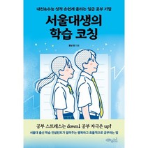서울대생의 학습 코칭:내신&수능 성적 손쉽게 올리는 일급 공부 기밀, 황보 현 저, 초록비책공방