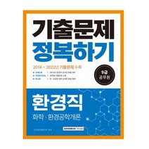 2023 9급 공무원 기출문제 정복하기 환경직 2014년~2022년 기출문제 수록 최신 법령 반영, 서원각
