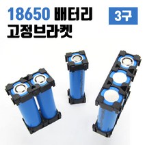 가민 18650 배터리 홀더 고정 브라켓 조합클립 셀 배터리팩 보조배터리 파워뱅크 DIY, 18650 배터리 고정브라켓 3구